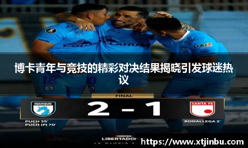 博卡青年与竞技的精彩对决结果揭晓引发球迷热议