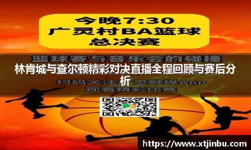 林肯城与查尔顿精彩对决直播全程回顾与赛后分析