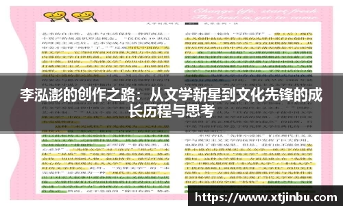 李泓澎的创作之路：从文学新星到文化先锋的成长历程与思考