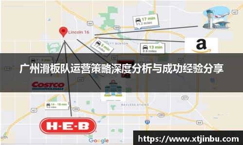 广州滑板队运营策略深度分析与成功经验分享