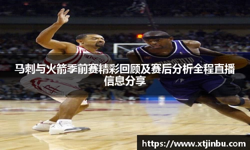 马刺与火箭季前赛精彩回顾及赛后分析全程直播信息分享