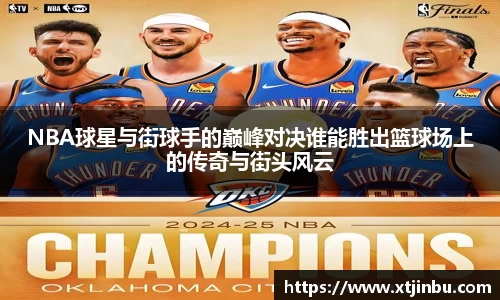NBA球星与街球手的巅峰对决谁能胜出篮球场上的传奇与街头风云