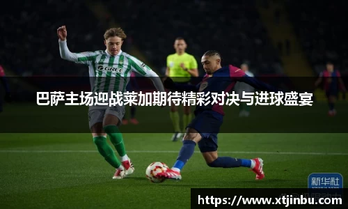 巴萨主场迎战莱加期待精彩对决与进球盛宴